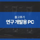 명품게임PC | 연구 개발용 PC -265K -RTX5080 고성능 조립컴퓨터