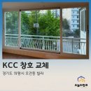 오전천로 | 의왕 샷시 교체, 괜히 비싼 거 할 필요 없습니다