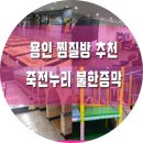 ::[✔용인 찜질방 추천/용인 놀이방 있는 찜질방✔죽전 누리에뜰 찜질방]::