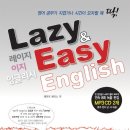 [2월 5일~2월 18일] `레이지 이지 잉글리쉬(Lazy Easy English)` 서평 이벤트 안내 이미지