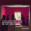 개인의 취향 | 개인의 취향으로 읽는 근대미술의 정전 , <인상주의...수집한 사람들> 관람후기 ① / 로버트 리먼...