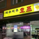 마추피추 | [서울 강동]마추피추