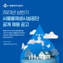 서울물재생시설공단 2023년 상반기 공개 채용(~2월 28일) 이미지