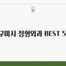 경북 구미시 정형외과 추천 TOP 5 | 유명한 곳 | 후기 좋은 곳 | 전문병원