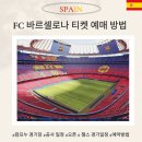 아인트 | 캄노우 스페인 바르셀로나 축구 예매 캄프누 공사 챔스 직관 일정