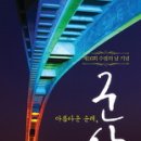 아름다운 순례, 군산-제16회 수필의 날 기념 이미지