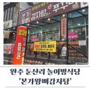 본가왕뼈감자탕 완주둔산리점 | 봉동 아기랑 식당 둔산리 감자탕 삼봉 놀이방 식당 본가왕뼈감자탕