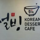 설빙상록수역점
