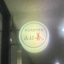 스시선 - 광주시 광주대로 30 | 스시선