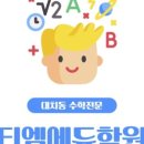 티엠에듀학원