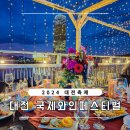 서구-01-87 | 2024 대전 국제와인페스티벌 기본정보 선셋와인다이닝 생생후기