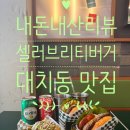 셀러브리티 | 맛집] 힙한 분위기에 가성비까지 잡은 대치동 수제버거 맛집 ‘셀러브리티버거’ 솔직 후기 (주차 가능!)