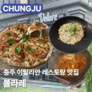 하풍1길 | 맛집 볼라레 | 🇮🇹 이탈리안 레스토랑 🇮🇹 파스타 맛집 | 메뉴 가격 주차 솔직후기 | 충주이탈리아레스토랑