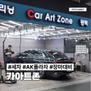 카아트존 - 수원시 팔달구 덕영대로 924 | 수원AK플라자 세차장 카아트존에서 외부세차하고 온 후기