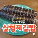 형제분식 | 불당동 분식 삼형제김밥 천안불당점 김밥포장후기