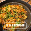 장가네 춘천닭갈비 | 새로 생긴 화곡역맛집 장가네 춘천닭갈비 오리주물럭 내돈내산 추천