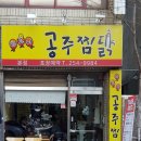 하요니공주찜닭 이미지