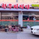 한우리반점