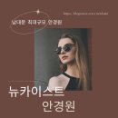카이스트 안경원 | 뉴카이스트 안경원 리뷰: 서울 중구 최고의 안경원 추천!
