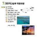 말레이시아 코타키나발루 5박 6일 자유여행 일정 및 준비편