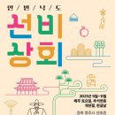 영주선비촌 안빈낙도선비상회