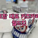 포항 대표 키즈카페 월드킹 이용후기