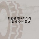 일원카센타 | 의령군 한국타이어 타이어 판매점 추천 5곳 얼라인먼트 비용저렴한곳 후기 TOP5