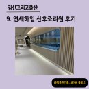 신방중 | 9. 연세하임 산후조리원 후기 (25.02.05.~25.02.18. -&gt; 13박 14일)