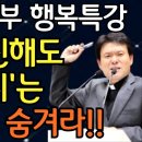 황창연신부 행복특강 이미지