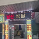 남산식당 | 성남 흑염소 맛집 [남산식당] 리얼후기!!