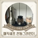 두이디자인 - 동작구 상도로15길 59 | 매직쉐프 전동 그라인더 추천 교체형 3 in 1 솔직후기ㅣ희원홈 공구 @heewon_home (후추 소금 깨 한번에)
