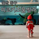 [울산 동구] 피코 키즈풀빌라 울산점 〰️ 15개월아기국내여행 방어진항 키즈풀빌라 301호 피터펜하우스 후기