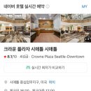 시애틀 여행 호텔 크라운플라자시애틀 위치 소개해드립니다.