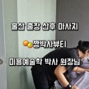 가족건강경락마사지 | 울산 산후 마사지 짱박사뷰티 유방과 얼굴 경락까지 모두 가능