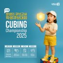 서울광남초등학교 | 한국큐브협회 공인대회와 랭킹 등록에 대해 생긴 의문