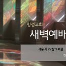 영성일기 2024.05.28. (화) 새벽기도회 (찬송) 542장 구주 예수 의지함이 (성경) 레 27:1-8 하나님과의 약속 이미지