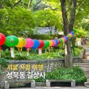 석가 탄신일 가볼만한곳 성북동 길상사 서울 사찰 여행 추천