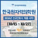 한국원자력의학원원자력병원 | 한국원자력의학원 원자력병원 채용 - 2026년 신규간호사 채용공고 &amp; 간호사 자소서 항목 / 한국원자력...