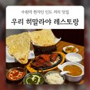 수원 현지인 인도 커리 맛집 : 우리 히말라야 레스토랑 커플세트 후기
