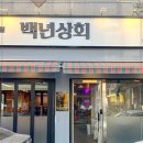 인천상회 - 송파구 양재대로 932 | 인천상회