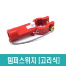 템퍼스위치 고리식 도어식 OSY밸브 버터플라이밸브 40A 65A 80A 100A 125A 150A 200A 이미지