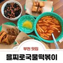 을찌로국물떡볶이 부천중동점 이미지