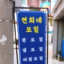 연희네칼국수 - 춘천시 남춘로51번길 5-2 | 연희네칼국수