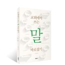 교회에서 쓰는 말 바로잡기 [저자 : 이복규 | 출판사 : 새물결플러스, 발행일 : 2020-10-21 | (152*225)mm 248p | 979-11-6129-175-8] 이미지