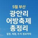 광남초등학교 | 5월 부산 광안리 어방축제 총정리｜일정, 체험, 주차 꼭 봐야 할 대표 공연 정보까지!