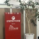 산청한방가족호텔(주)