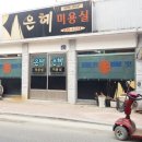 머리휴게실미용실 이미지