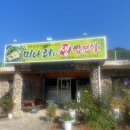 다조아 | 청도 운문사 미나리와 생삼겹살, 맛의 조화 다조아경영가든