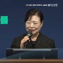 [2023 다니엘기도회 6일차 말씀] 유정옥사모 | 2023-11-06 이미지