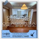 서울 양천구 34평 오피스틸 입주청소 구석구석 피톤치드